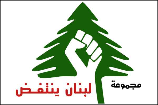 مجموعة لبنان ينتفض